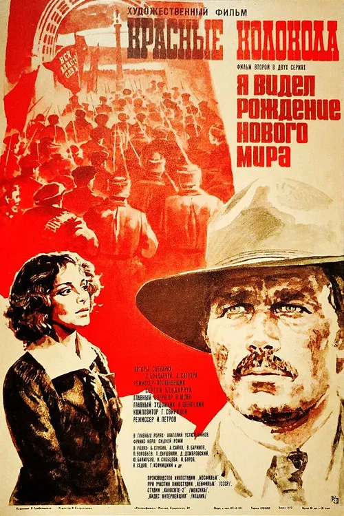Красные колокола. Фильм 2. Я видел рождение нового мира. постер