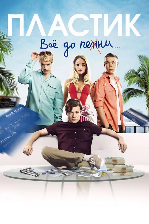 Пластик постер