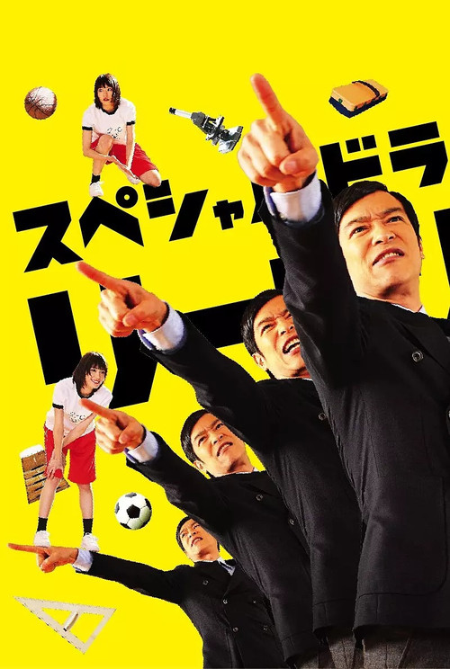 リーガル・ハイ スペシャル постер