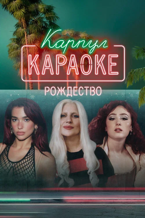 Карпул-караоке: Рождество постер