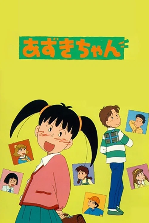 あずきちゃん постер