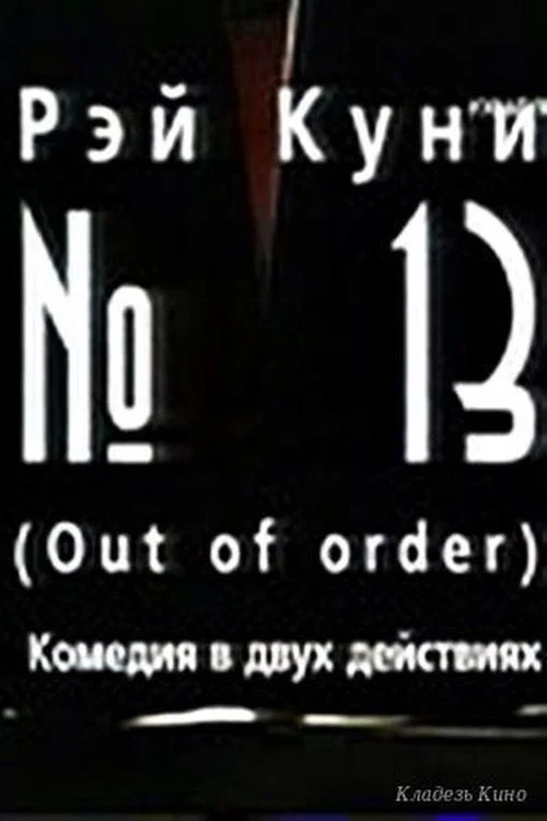 №13 постер