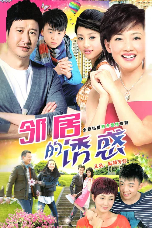邻居的诱惑 постер
