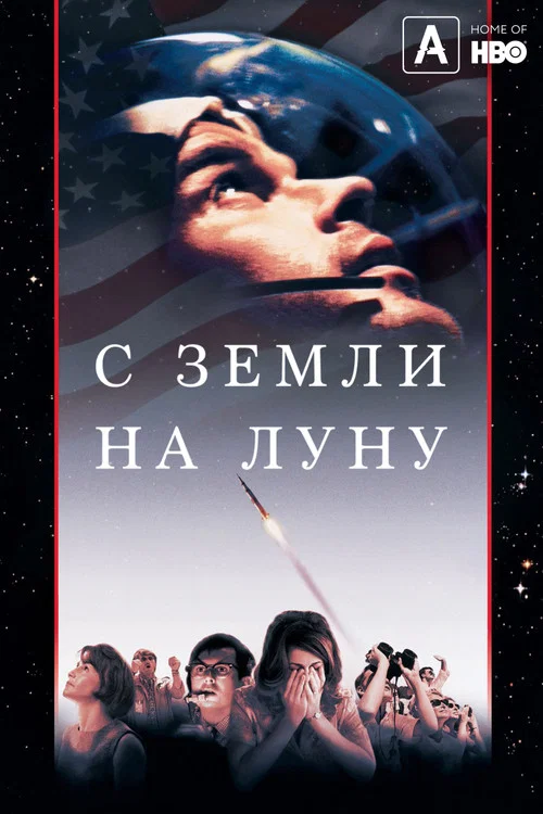 С Земли на Луну постер