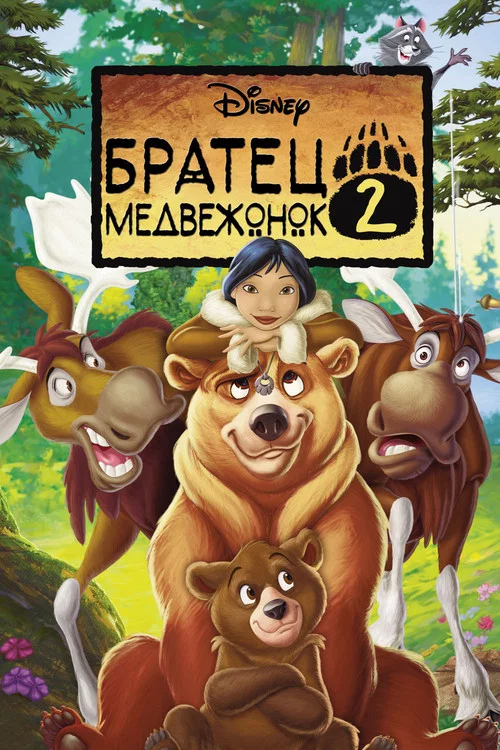 Братец медвежонок 2: Лоси в бегах постер