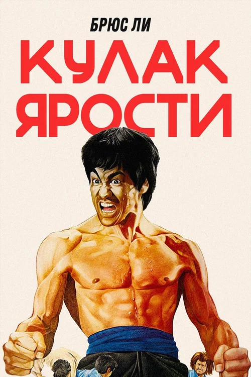 Кулак ярости постер