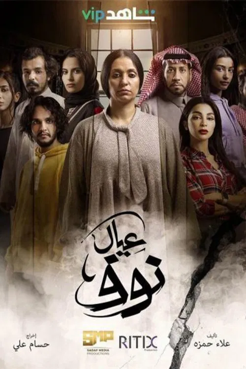 عيال نوف постер