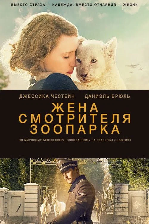 Жена смотрителя зоопарка постер