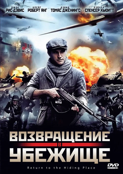 Возвращение в убежище постер