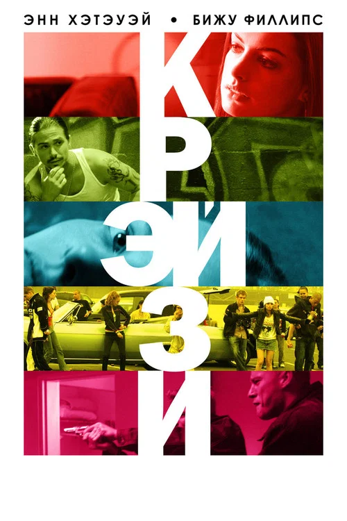 Крэйзи постер