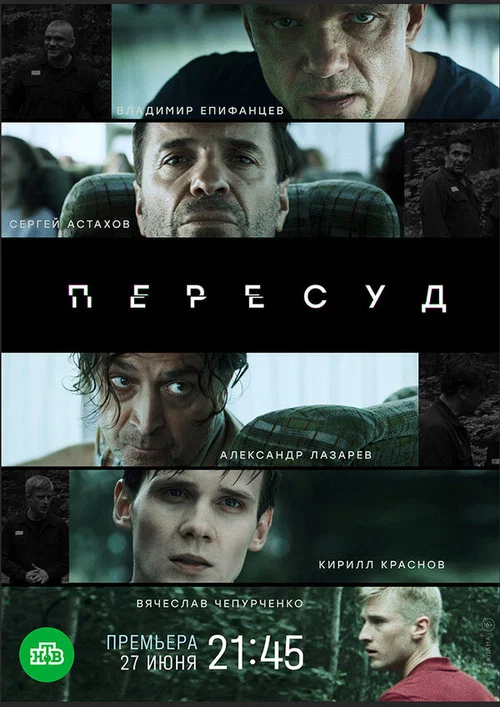 Пересуд постер