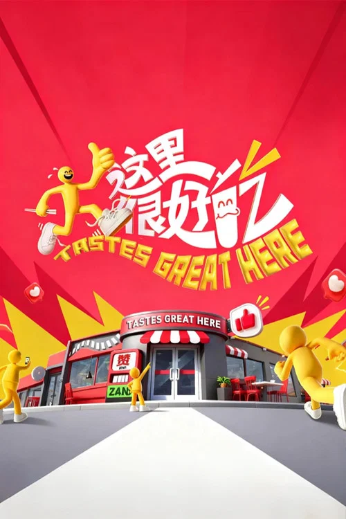 这里很好吃 постер