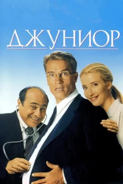 Джуниор постер