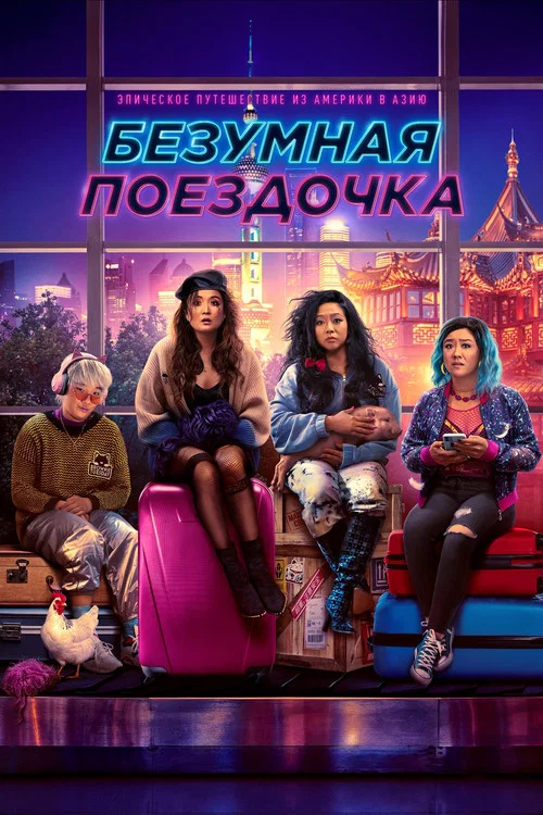 Безумная поездочка постер