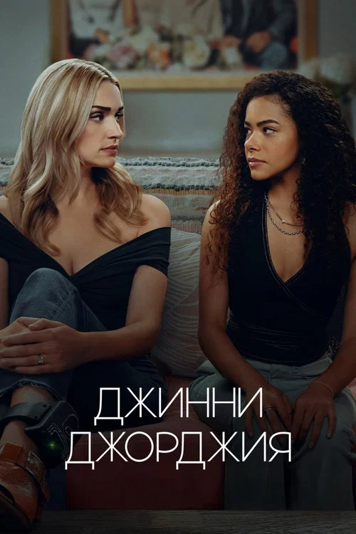 Джинни и Джорджия постер