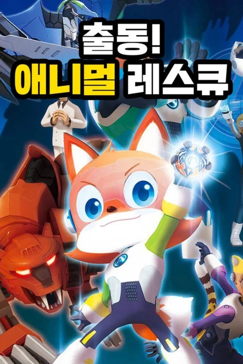 출동! 애니멀 레스큐 постер