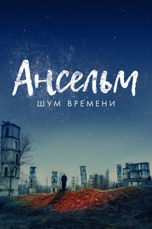 Ансельм. Шум времени постер