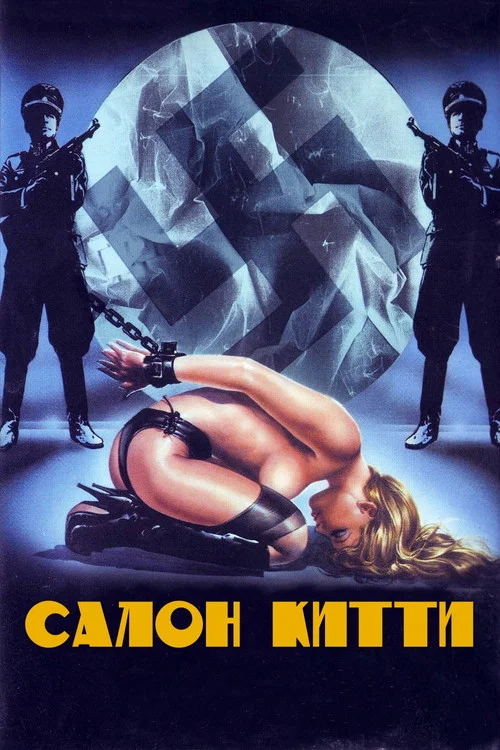 Салон Китти постер