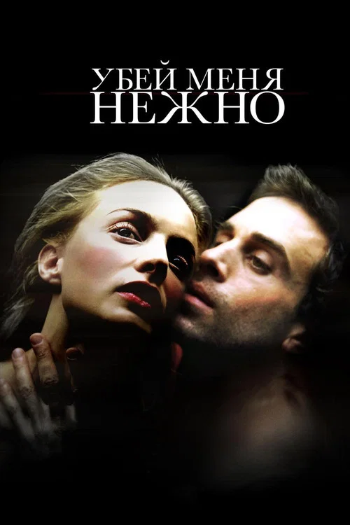 Убей меня нежно постер