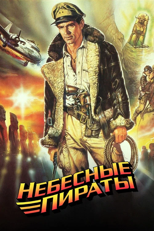 Небесные пираты постер