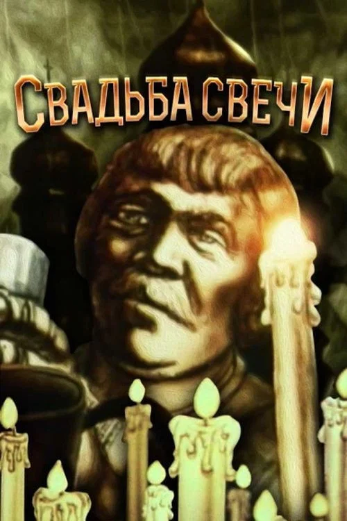 Свадьба Свички постер