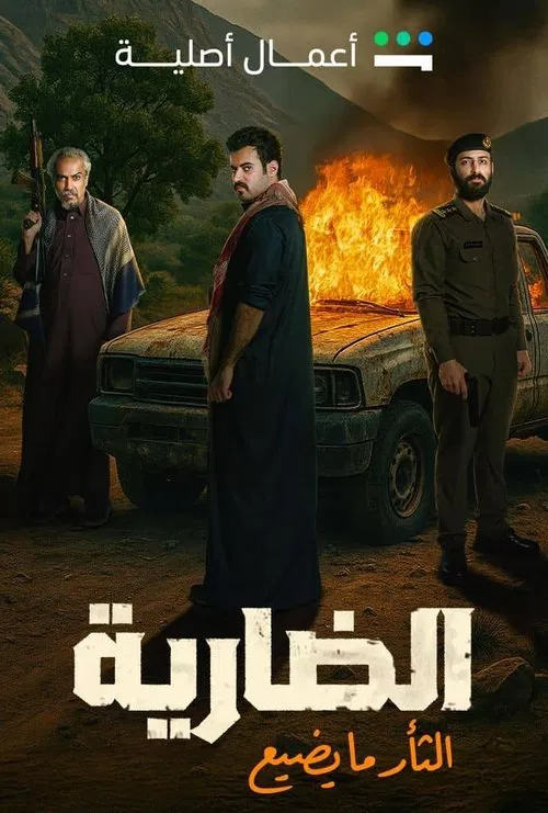 الضارية постер