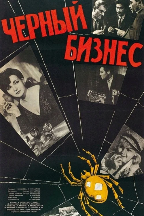 Чёрный бизнес постер