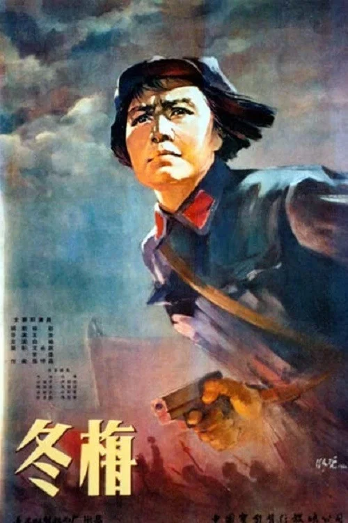 冬梅 постер