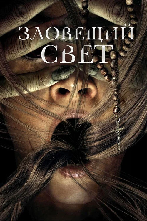 Зловещий свет постер