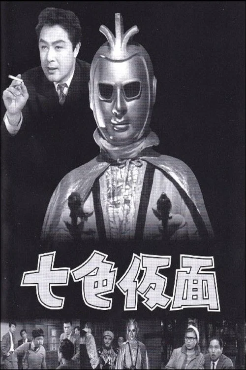 七色仮面 постер