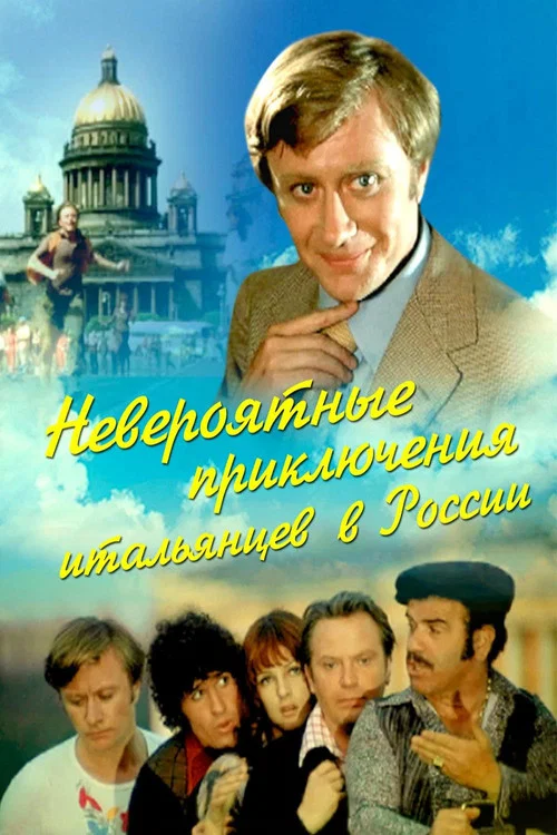 Невероятные приключения итальянцев в России постер