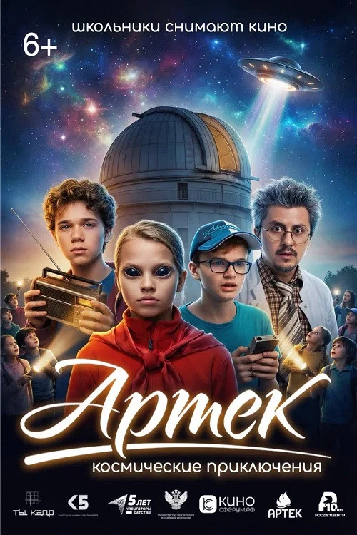 Артек. Космические приключения постер