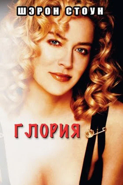 Глория постер