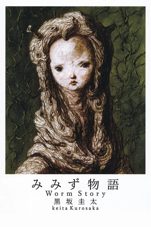 みみず物語 постер