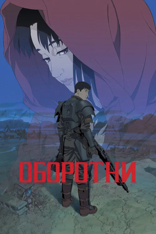 Оборотни постер