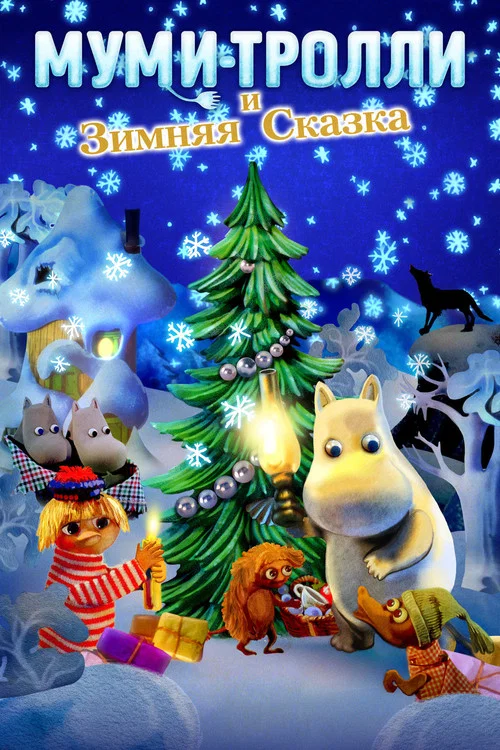 Муми-тролли и зимняя сказка постер