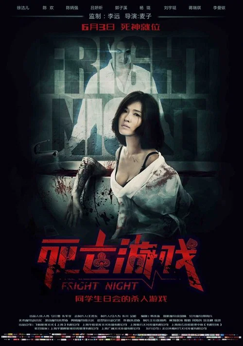 死亡游戏 постер