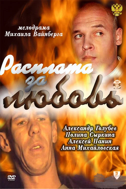 Расплата за любовь постер