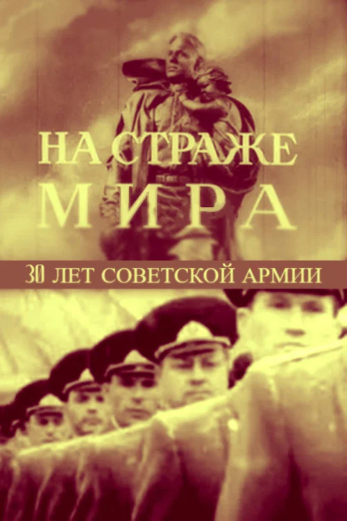 На страже мира постер