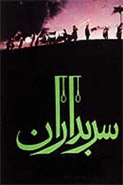 سربداران постер