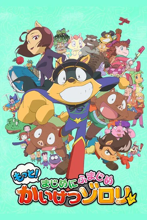 もっと！まじめにふまじめ かいけつゾロリ постер