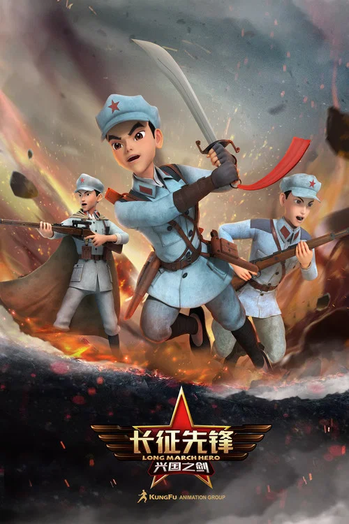 长征先锋 постер