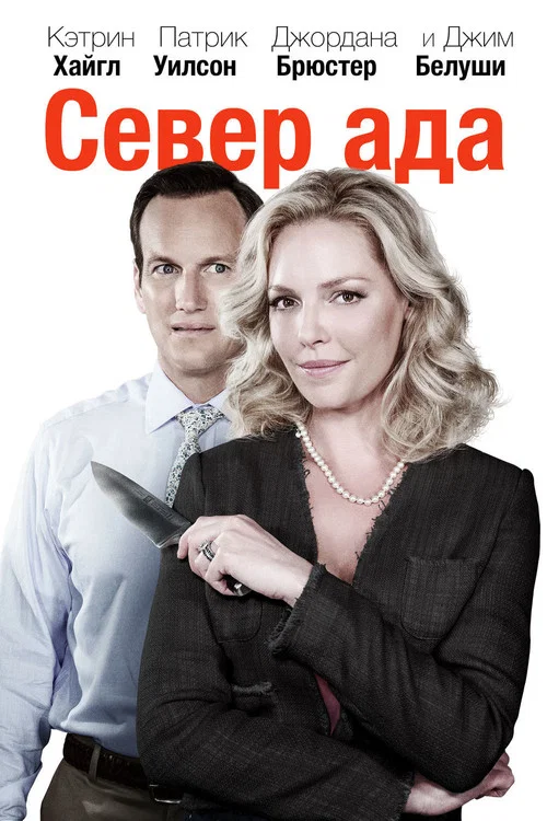 Север ада постер