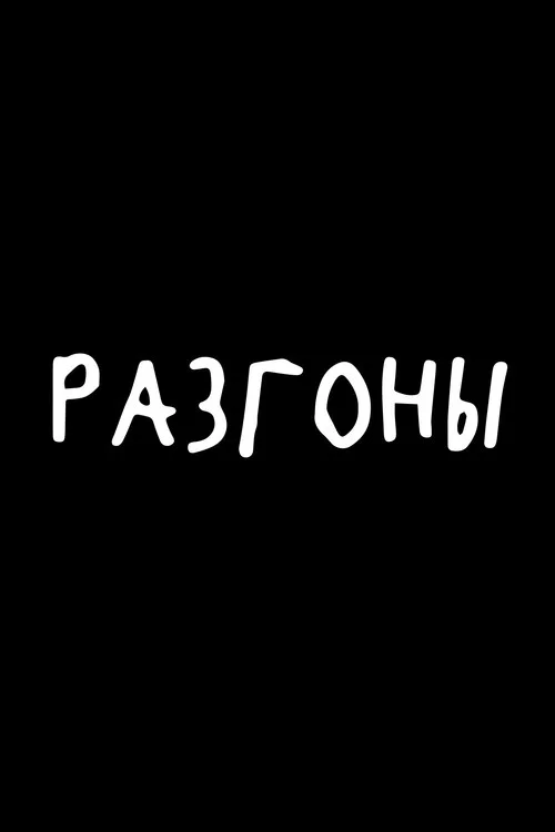 Разгоны постер