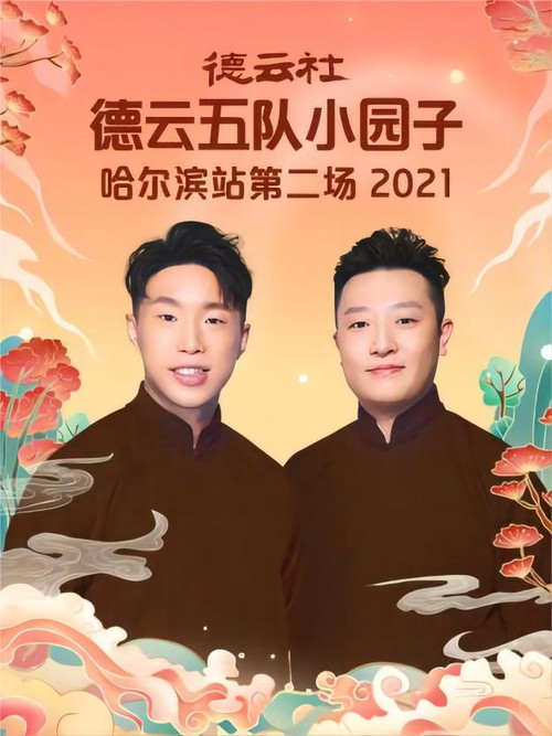 德云社德云五队小园子哈尔滨站第二场 20220801期 постер