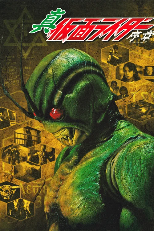 真・仮面ライダー序章 постер