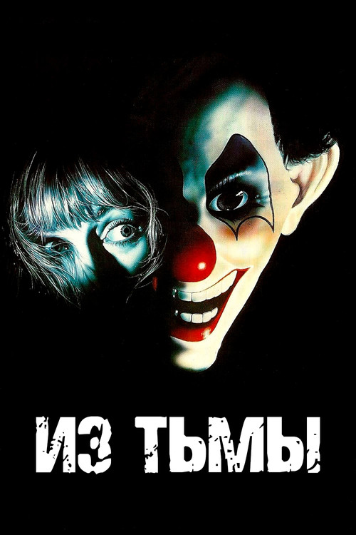 Из тьмы постер