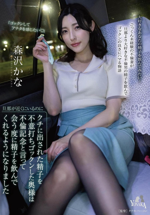 旦那が近くにいるのにクチに出された精子を不意打ちゴックンした奥様は不倫記念と言って会う度に精子を飲んでくれるようになりました 森沢かな постер