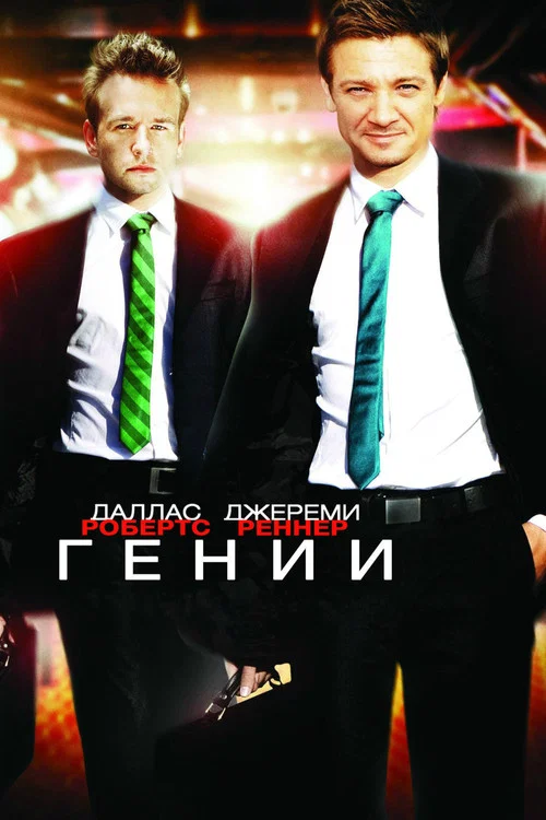 Гении постер