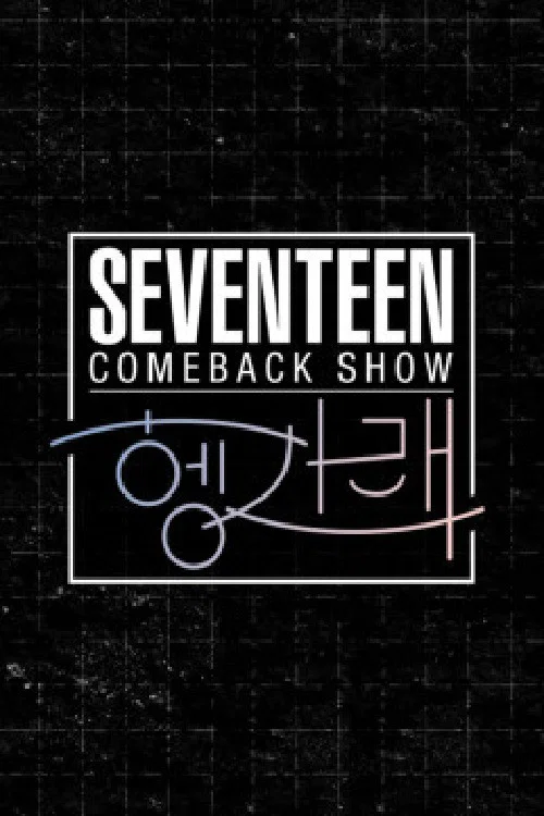 세븐틴 컴백쇼 [헹가래] постер
